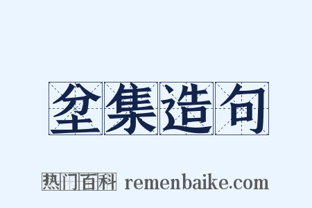 坌集造句是什么意思的图片